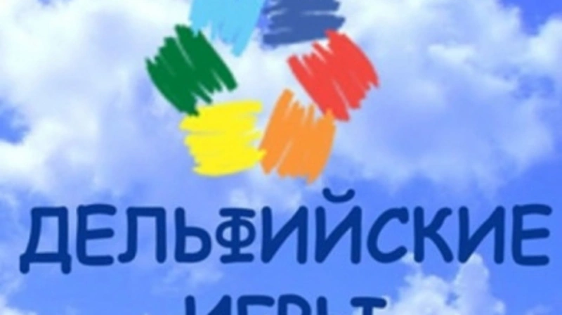 «Дельфийские игры–2018» года управляются обновленной цифровой платформой