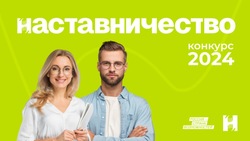 Жителей Сахалина пригласили к  участию в конкурсе «Наставничество» 