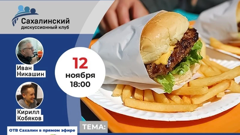 Эксперты «Дискуссионного клуба» обсудят нездоровые пищевые привычки у детей на Сахалине