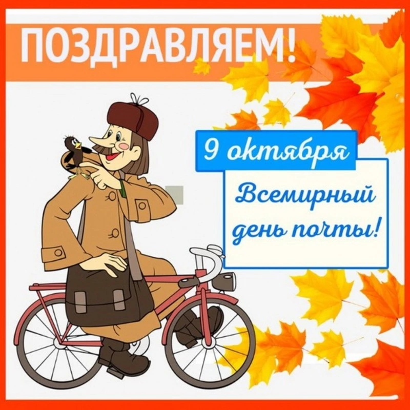 Всемирный день почты 2024: картинки и открытки к празднику