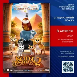 Коты, Египет и праздник анимации: жителей Сахалина пригласили на бесплатный показ в ККЗ «Октябрь»