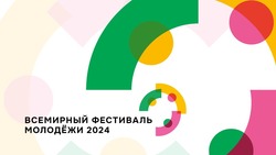 Жителей Сахалинской области пригласили на Всемирный фестиваль молодежи