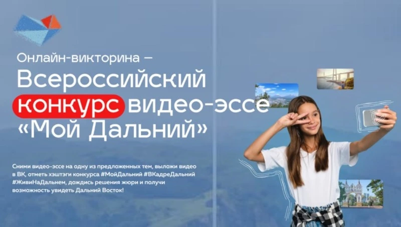 Автор лучшего видеоролика о Дальнем Востоке получит путевку на путешествие в регионы ДФО 