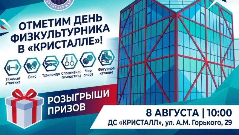 День физкультурника отметят праздником и квестом с призами в южно-сахалинском «Кристалле» 