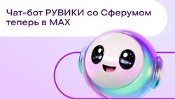 Энциклопедия РУВИКИ стала доступна в Сферуме