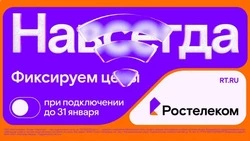 Раз — и «Навсегда»: «Ростелеком» предложил новые тарифы, которые не изменятся никогда