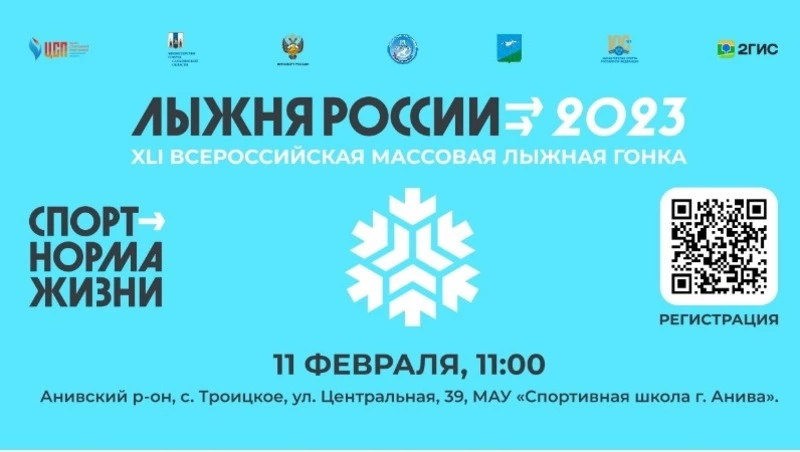 Онлайн-регистрация на «Лыжню России» стартовала на Сахалине