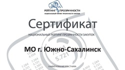 Мэрия Южно-Сахалинска вошла в топ-5 рейтинга регионов РФ по прозрачности госзакупок