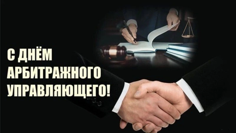 Красивые картинки с Днем арбитражного управляющего 2025