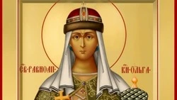 День святой Ольги 2025: история и традиции праздника, что нельзя делать