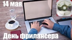 С Днем фрилансера 2025: яркие и смешные картинки