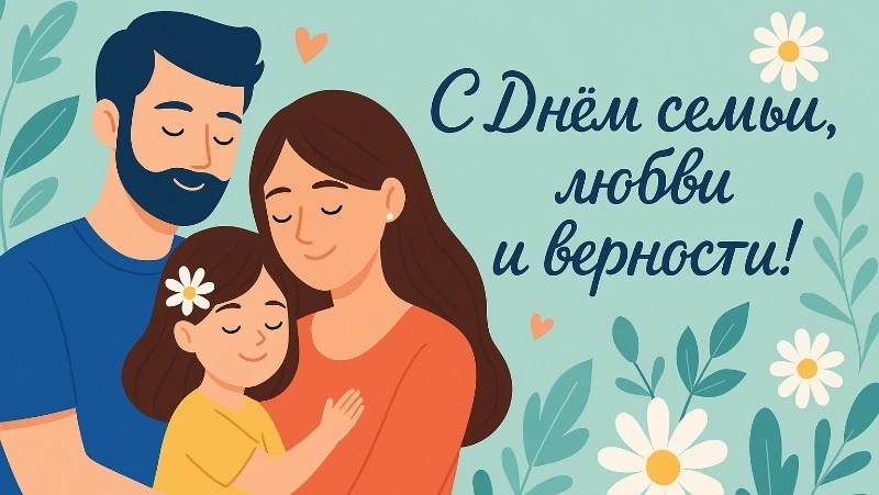 Красивые и оригинальные картинки с Днем семьи, любви и верности 2025
