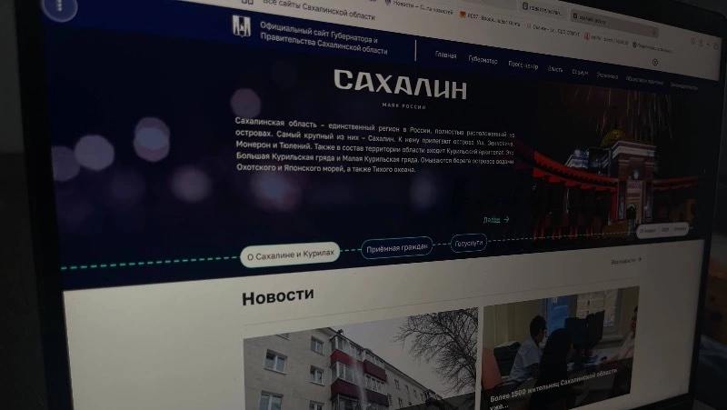 У правительства Сахалинской области появился обновленный официальный сайт