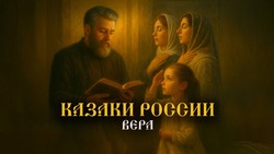 Духовный фундамент казачества: вторую серию документального цикла «Казаки России» посвятили вере