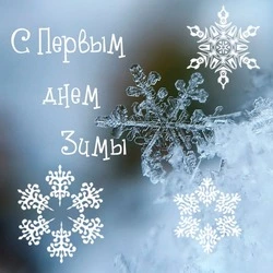 С первым днем зимы 2024: картинки и открытки 