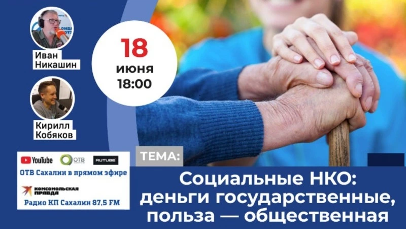 Работу социальных некоммерческих организаций на Сахалине обсудят в рамках «Дискуссионного клуба»