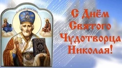 С Днем Николая Чудотворца 2024: красивые картинки и открытки 