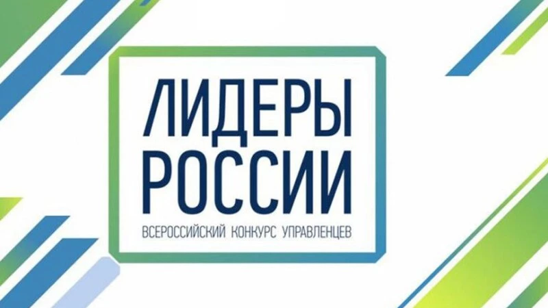Двух сахалинцев ждут на финале конкурса «Лидеры России»