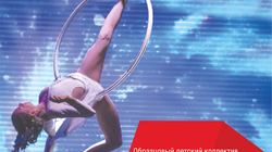 Цирк «Ап!» в рамках чемпионата Worldskills порадует сахалинцев двумя выступлениями