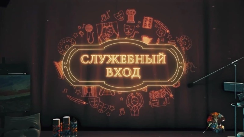Служебный вход
