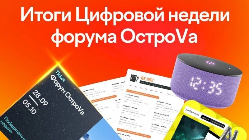 Победитель «Цифровой недели» из Санкт-Петербурга поедет на форум «ОстроVа»