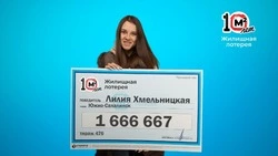 Жительница Сахалинской области выиграла в лотерею более 1,6 млн рублей