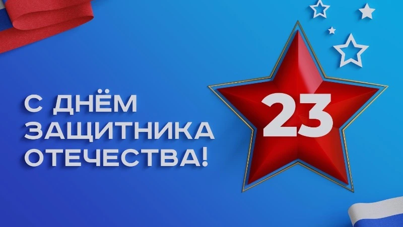 Прикольные и душевные поздравления с 23 февраля