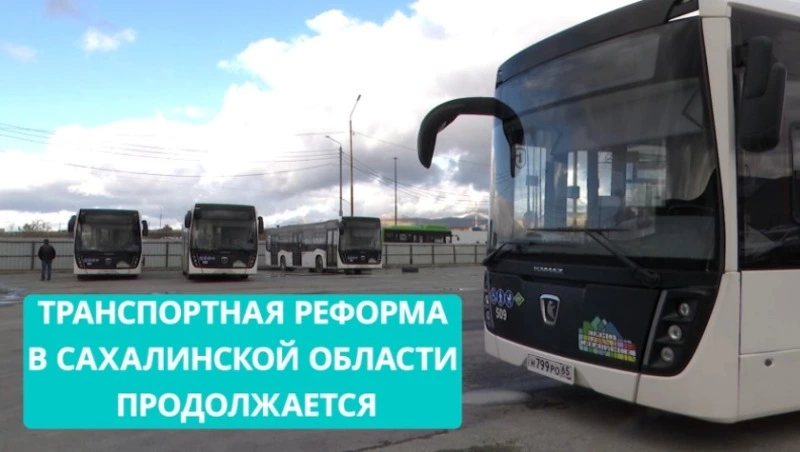 Транспортная реформа в Сахалинской области продолжается. Сахалин. Транспортные линии 05.11.24