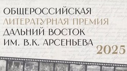 Седьмой сезон литературной премии имени В.К. Арсеньева стартовал на Дальнем Востоке