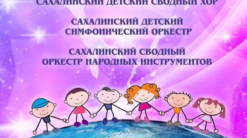 На Сахалине создали детскую филармонию