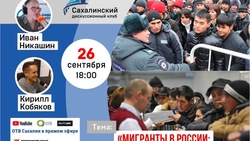 Вопрос мигрантов в России обсудят в прямом эфире «КП — Сахалин» вечером 26 сентября 