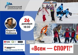 Декаду спорта на Сахалине обсудят эксперты «Дискуссионного клуба» 26 декабря