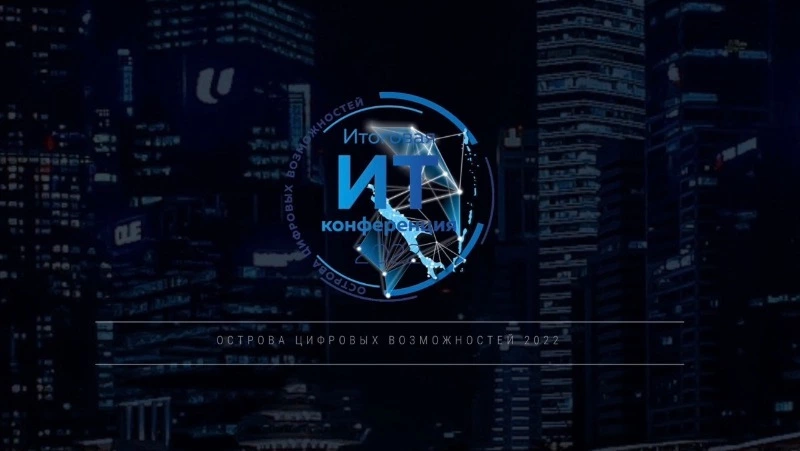 Жителей Сахалинской области пригласили на форум «Острова цифровых возможностей»