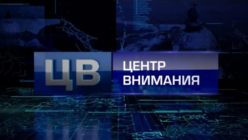 Центр внимания