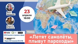Готовность транспортной доступности к туристическому сезону обсудят в прямом эфире «КП-Сахалин» 