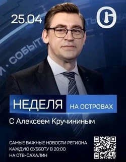 Новый выпуск программы «Неделя на островах» с Алексеем Кручининым выйдет на ОТВ Сахалин 25 апреля
