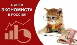 С Днем экономиста 2024: картинки к празднику