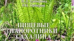 Вышла в свет монография островных ученых-биологов о пищевых папоротниках Сахалина