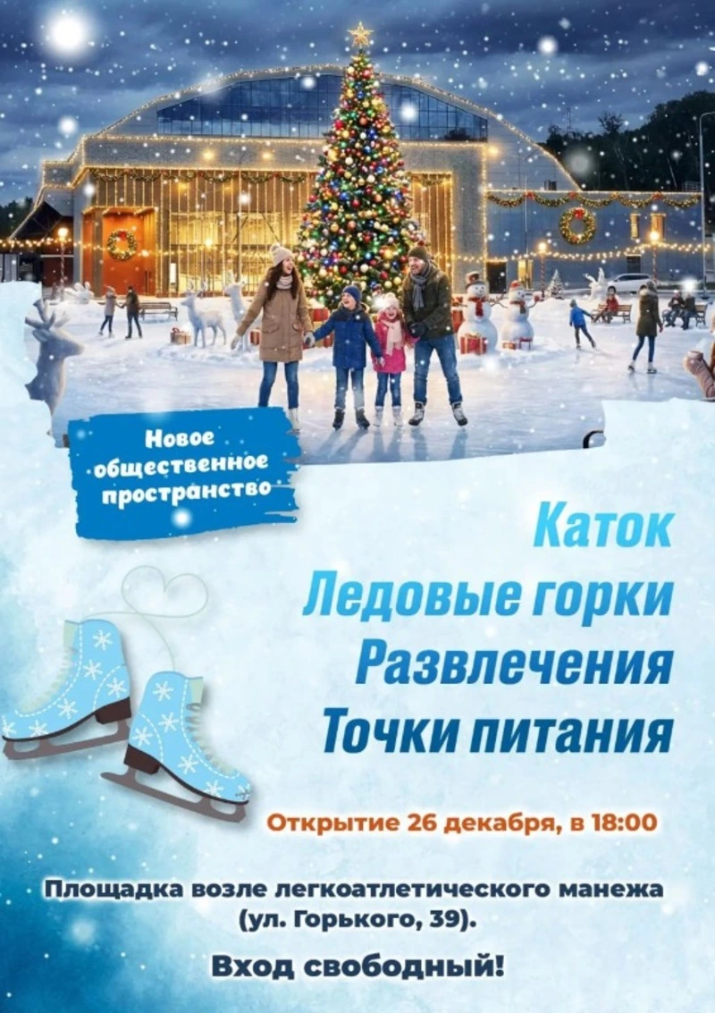 Бесплатный каток откроют рядом с легкоатлетическим манежем в Южно-Сахалинске 