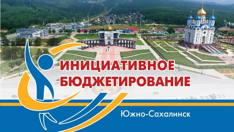 Сахалин вошел в топ регионов по реализации программы инициативного бюджетирования
