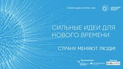 Открыт сбор идей на третий форум «Сильные идеи для нового времени»