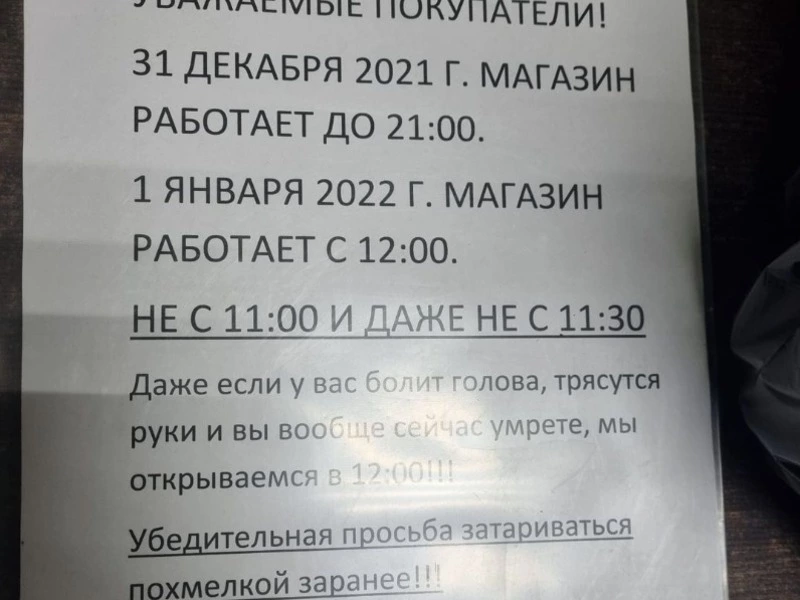 Владельцы магазина на Сахалине пошутили над покупателями в канун Нового года