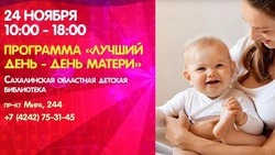 Куда пойти 24 ноября на Сахалине: День матери и мастер-классы
