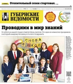 Энергетический форум и отопительный сезон – анонс «Губернских ведомостей» от 3 октября