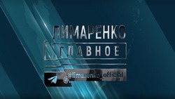 Губернатор рассказал о поддержке бойцов СВО и помощи фронту в программе «Лимаренко. Главное»