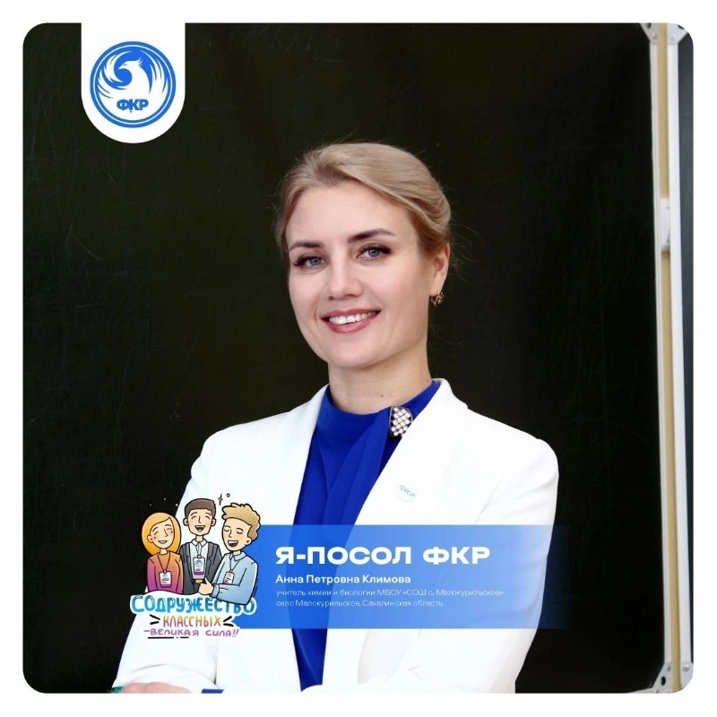 Учительница из Малокурильского стала послом ФКР 2025 года от Сахалинской области