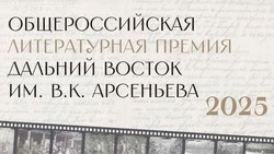 В Москве огласят короткий список номинантов литературной премии «Дальний Восток» имени Арсеньева