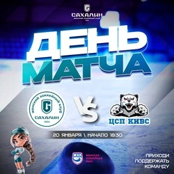 Матч ЖХК «Сахалин» — «СКСО» покажут в прямом эфире ОТВ Сахалин