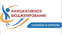 В Южно-Сахалинске проходит новый сезон программы поддержки местных инициатив