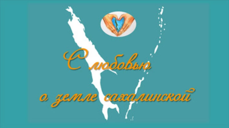 Сахалинцы смогут узнать много интересного на читательском онлайн-марафоне